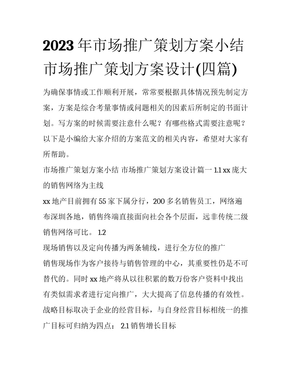 2023年市场推广策划方案小结 市场推广策划方案设计(四篇)_第1页