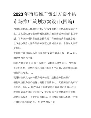 2023年市场推广策划方案小结 市场推广策划方案设计(四篇)