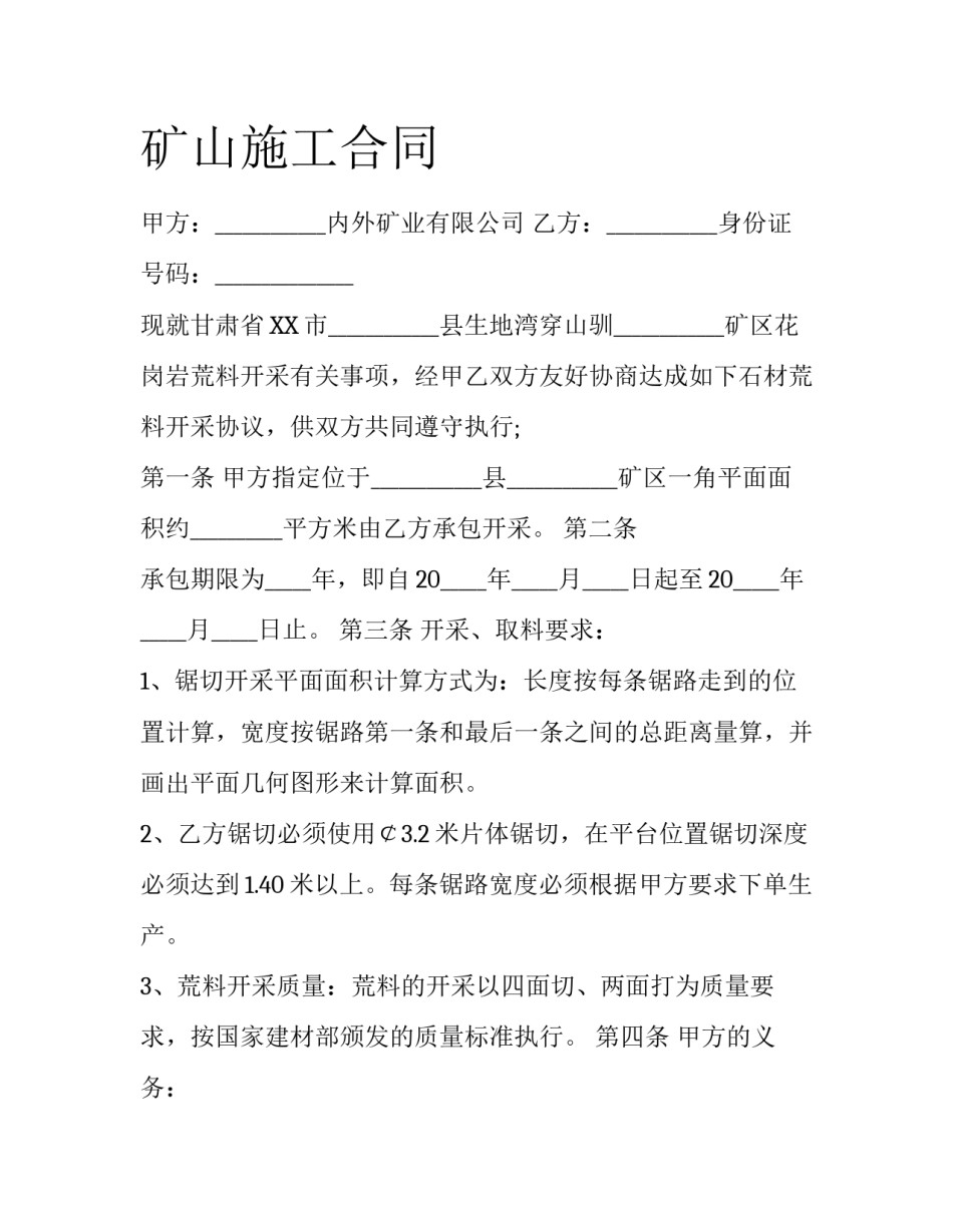 矿山施工合同_第1页