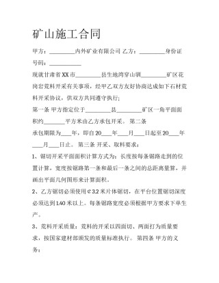 矿山施工合同