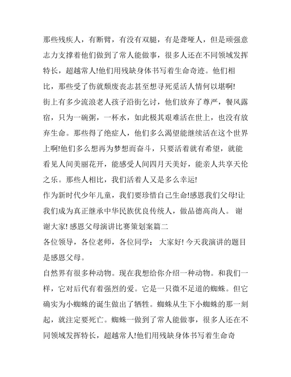 最新感恩父母演讲比赛策划案(五篇)_第2页