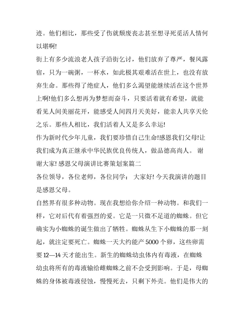 最新感恩父母演讲比赛策划案(五篇)_第3页