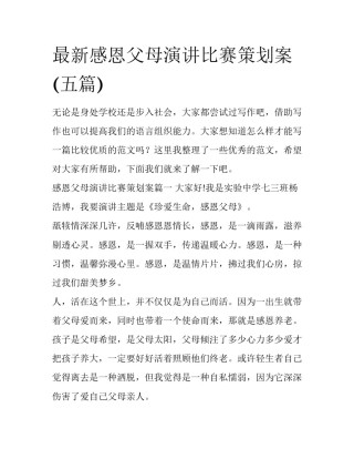 最新感恩父母演讲比赛策划案(五篇)