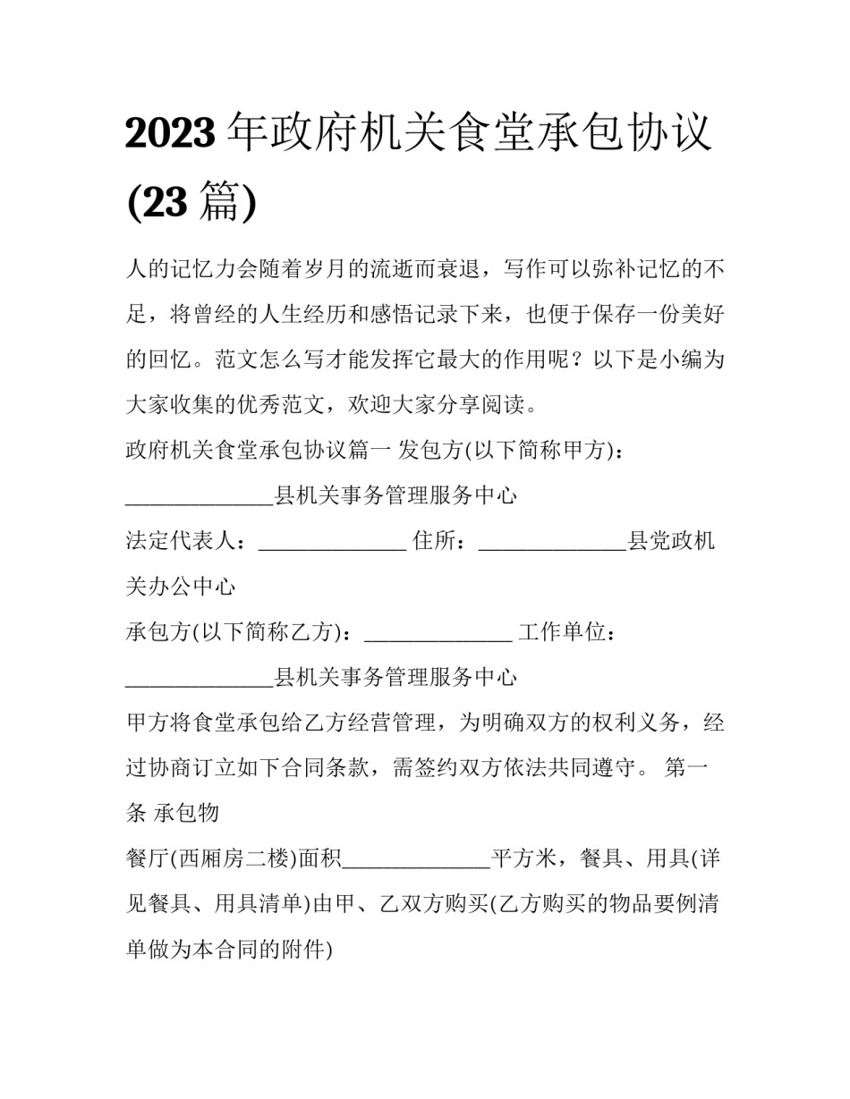 2023年政府机关食堂承包协议(23篇)_第1页