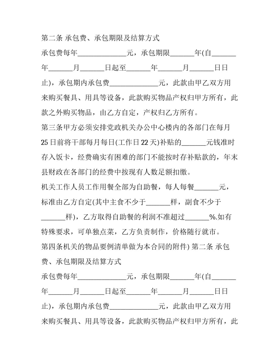 2023年政府机关食堂承包协议(23篇)_第2页