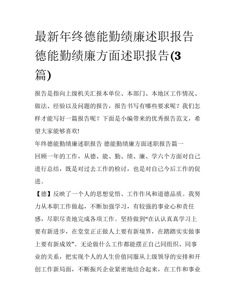 最新年终德能勤绩廉述职报告 德能勤绩廉方面述职报告(3篇)_第1页
