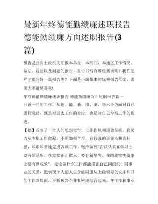 最新年终德能勤绩廉述职报告 德能勤绩廉方面述职报告(3篇)