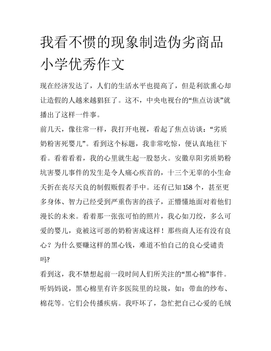 我看不惯的现象制造伪劣商品小学优秀作文_第1页