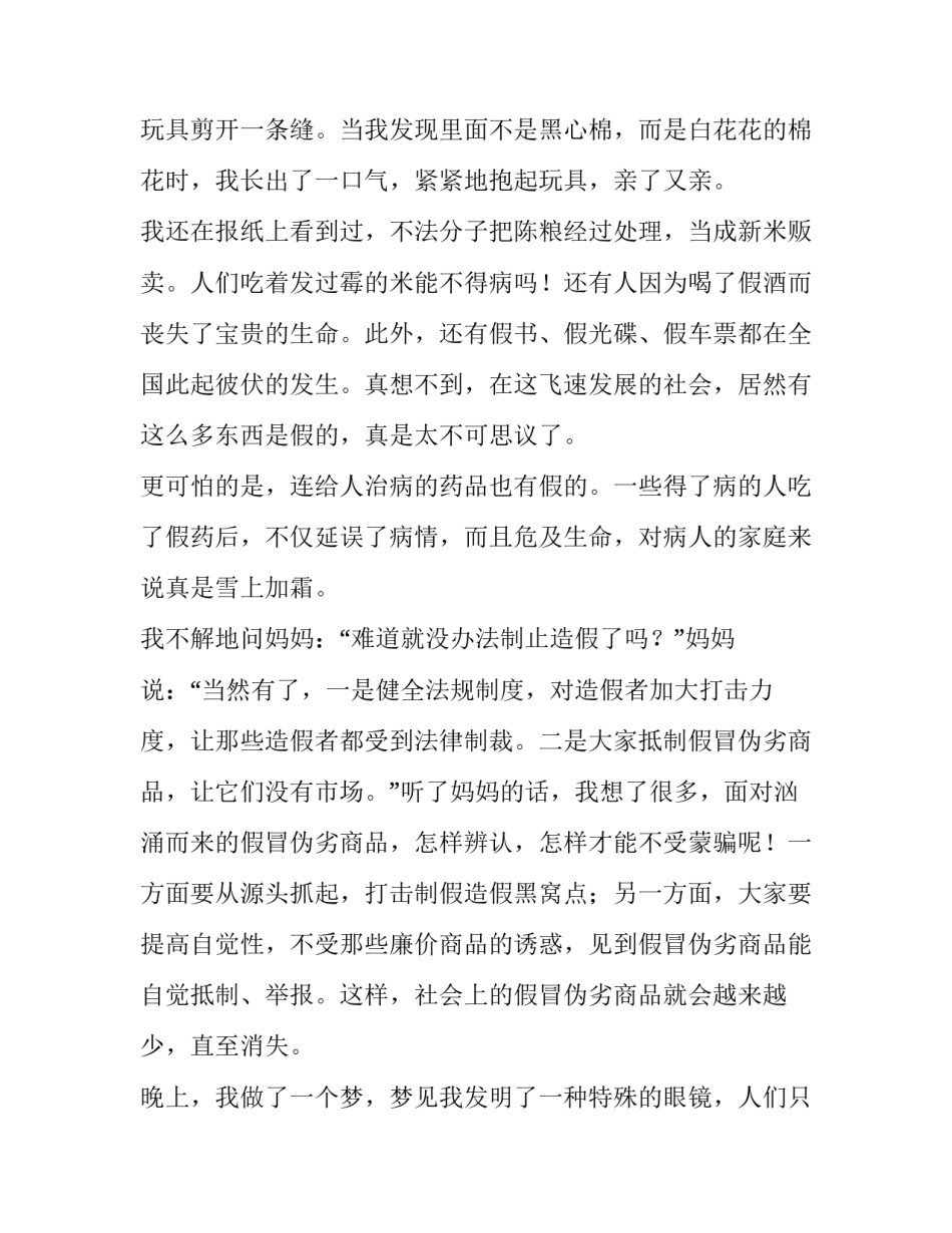 我看不惯的现象制造伪劣商品小学优秀作文_第2页