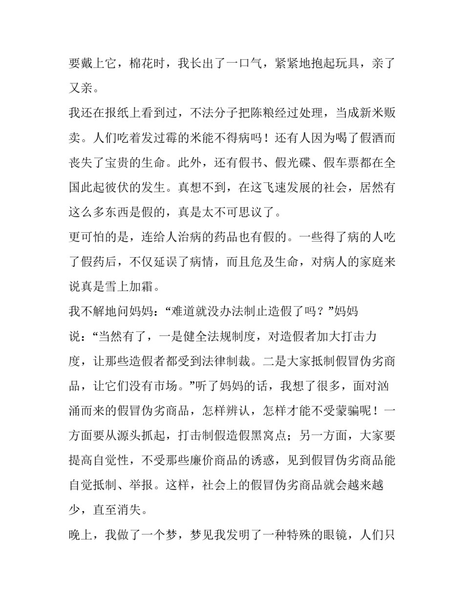 我看不惯的现象制造伪劣商品小学优秀作文_第3页