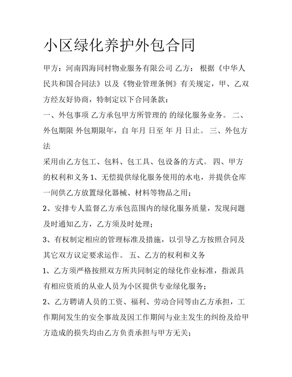 小区绿化养护外包合同_第1页