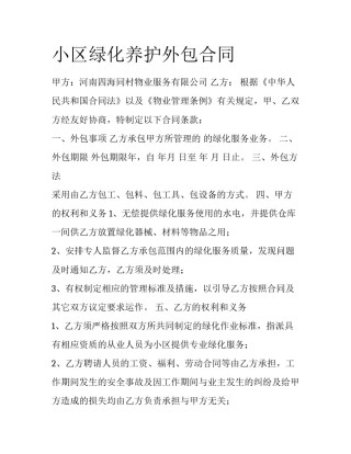 小区绿化养护外包合同