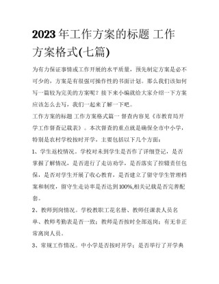 2023年工作方案的标题 工作方案格式(七篇)