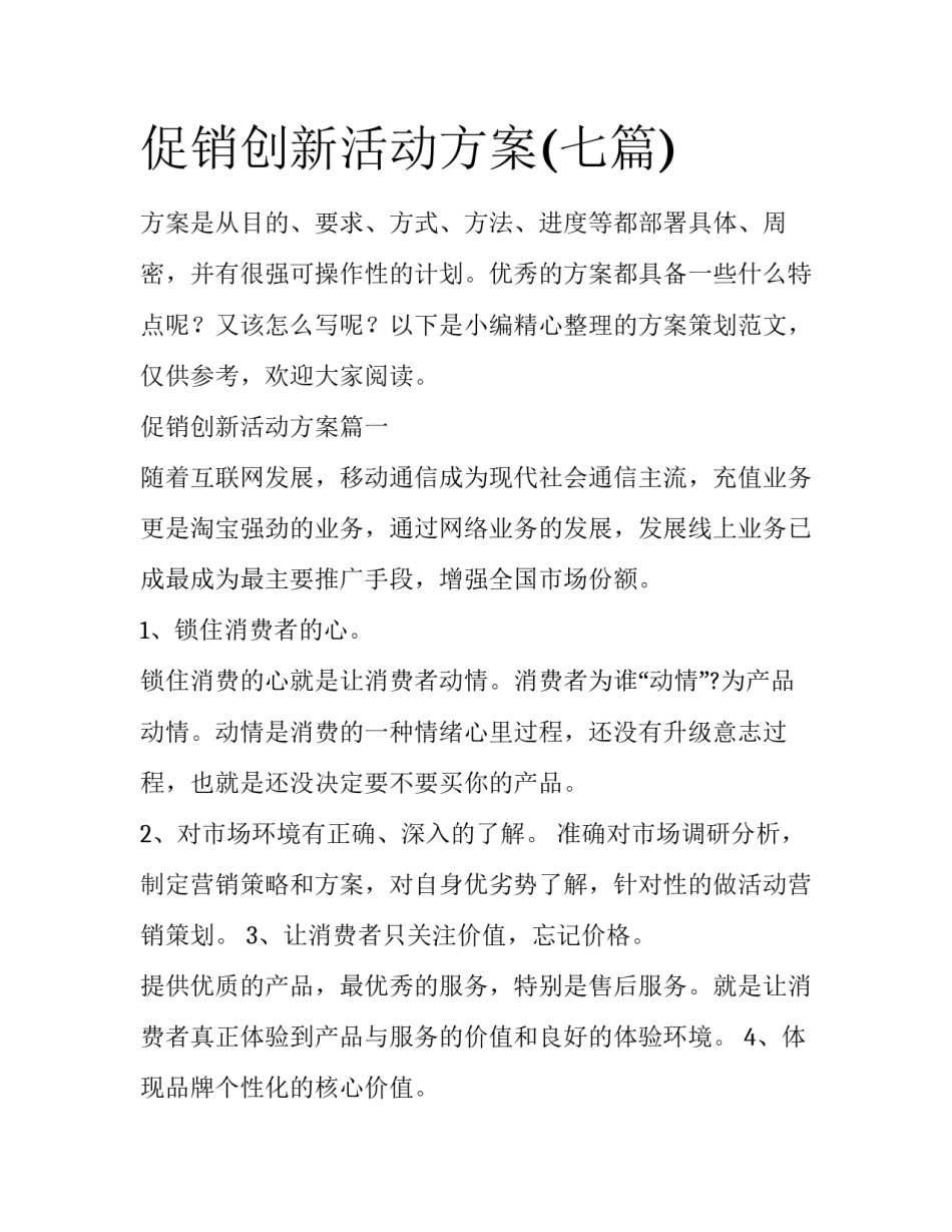 促销创新活动方案(七篇)_第1页