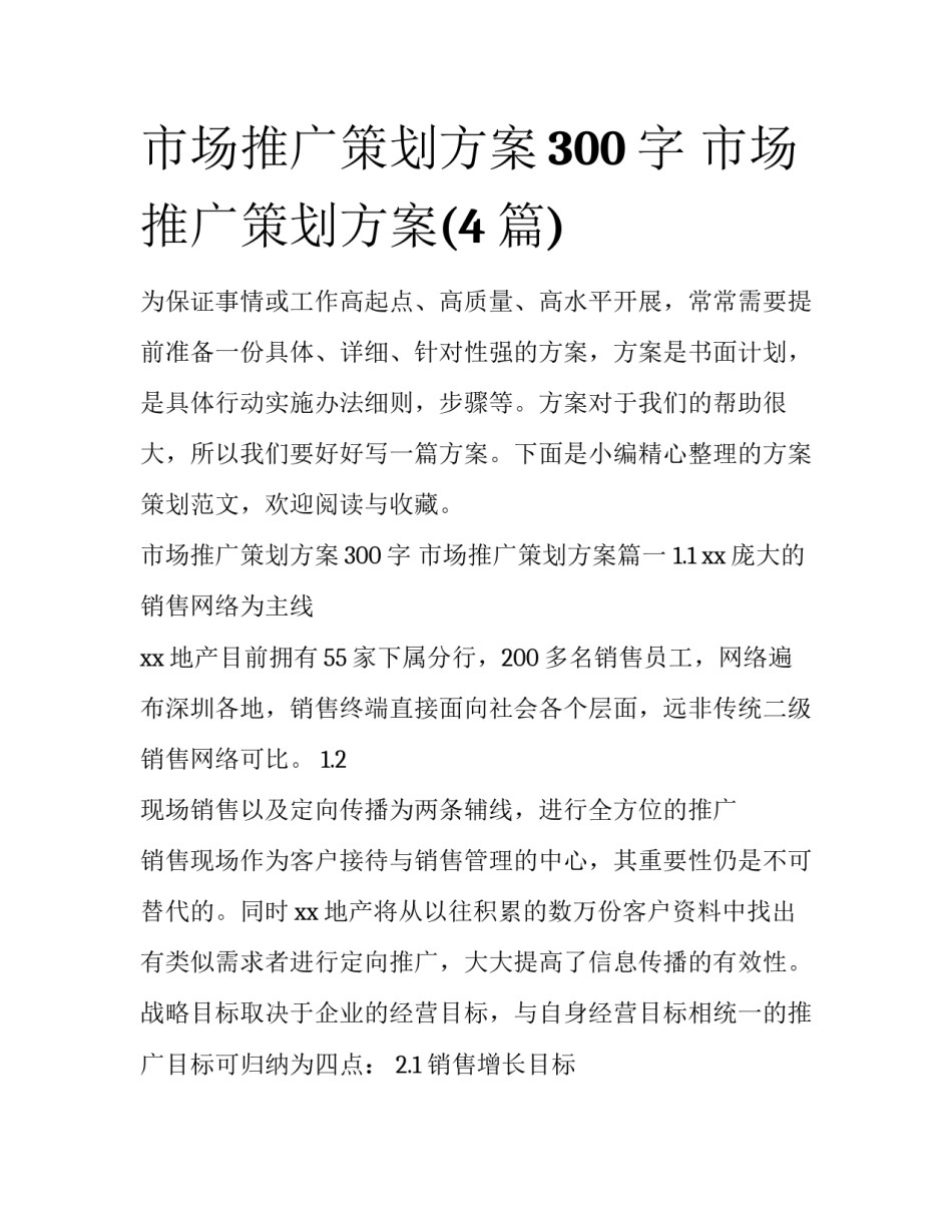 市场推广策划方案300字 市场推广策划方案(4篇)_第1页
