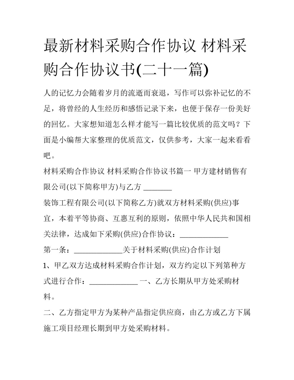最新材料采购合作协议 材料采购合作协议书(二十一篇)_第1页