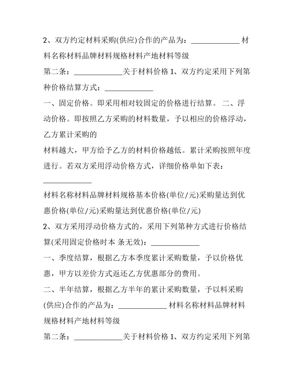 最新材料采购合作协议 材料采购合作协议书(二十一篇)_第2页