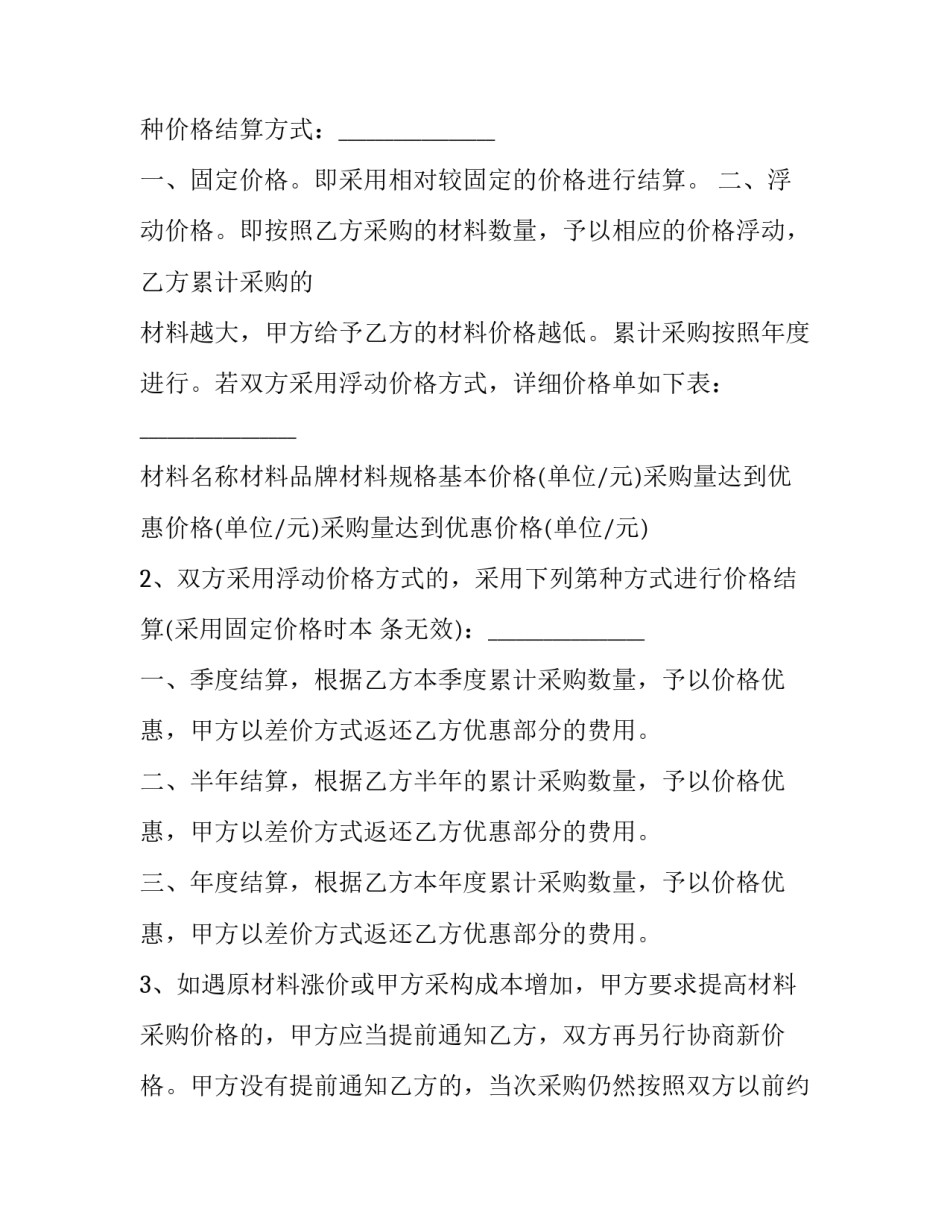 最新材料采购合作协议 材料采购合作协议书(二十一篇)_第3页