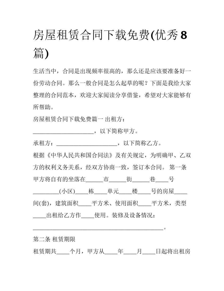 房屋租赁合同下载免费(优秀8篇)_第1页