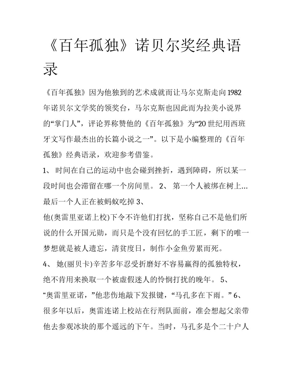 《百年孤独》诺贝尔奖经典语录_第1页