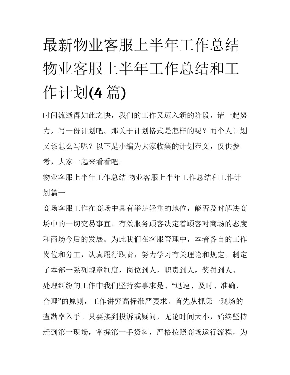 最新物业客服上半年工作总结 物业客服上半年工作总结和工作计划(4篇)_第1页