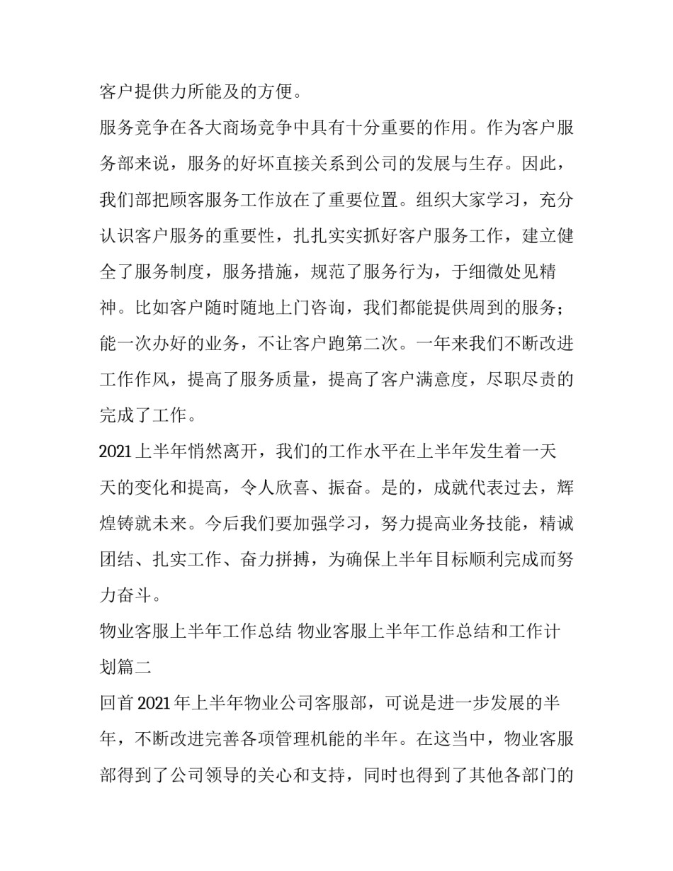 最新物业客服上半年工作总结 物业客服上半年工作总结和工作计划(4篇)_第2页