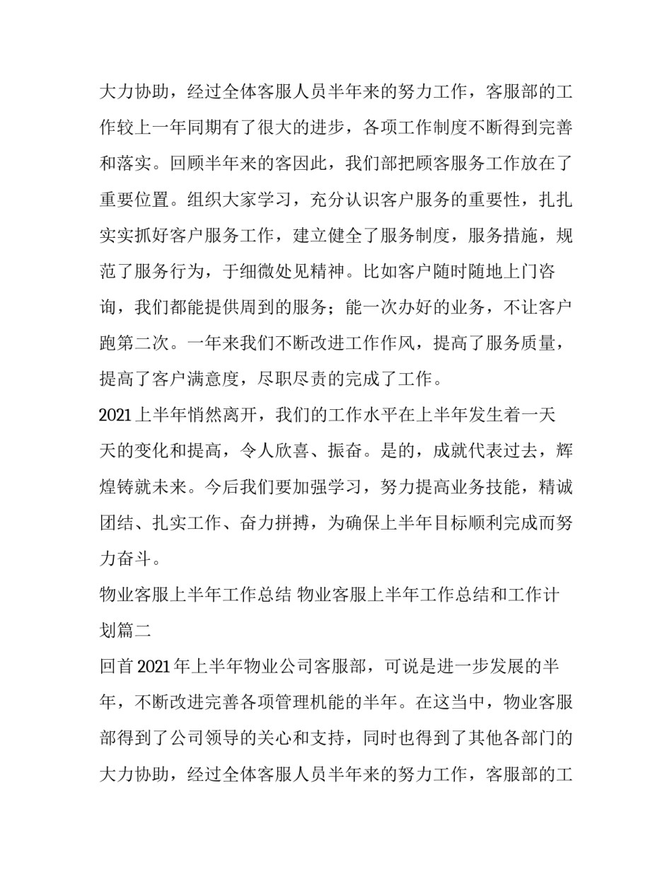 最新物业客服上半年工作总结 物业客服上半年工作总结和工作计划(4篇)_第3页