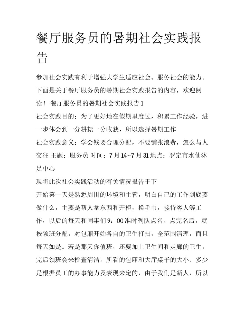 餐厅服务员的暑期社会实践报告_第1页