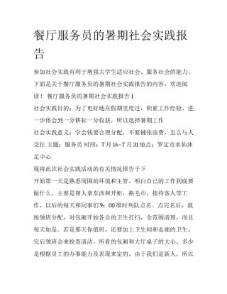 餐厅服务员的暑期社会实践报告