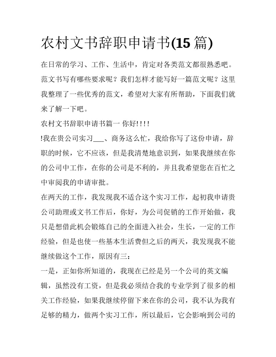 农村文书辞职申请书(15篇)_第1页