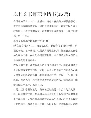 农村文书辞职申请书(15篇)