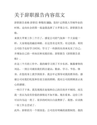 关于辞职报告内容范文