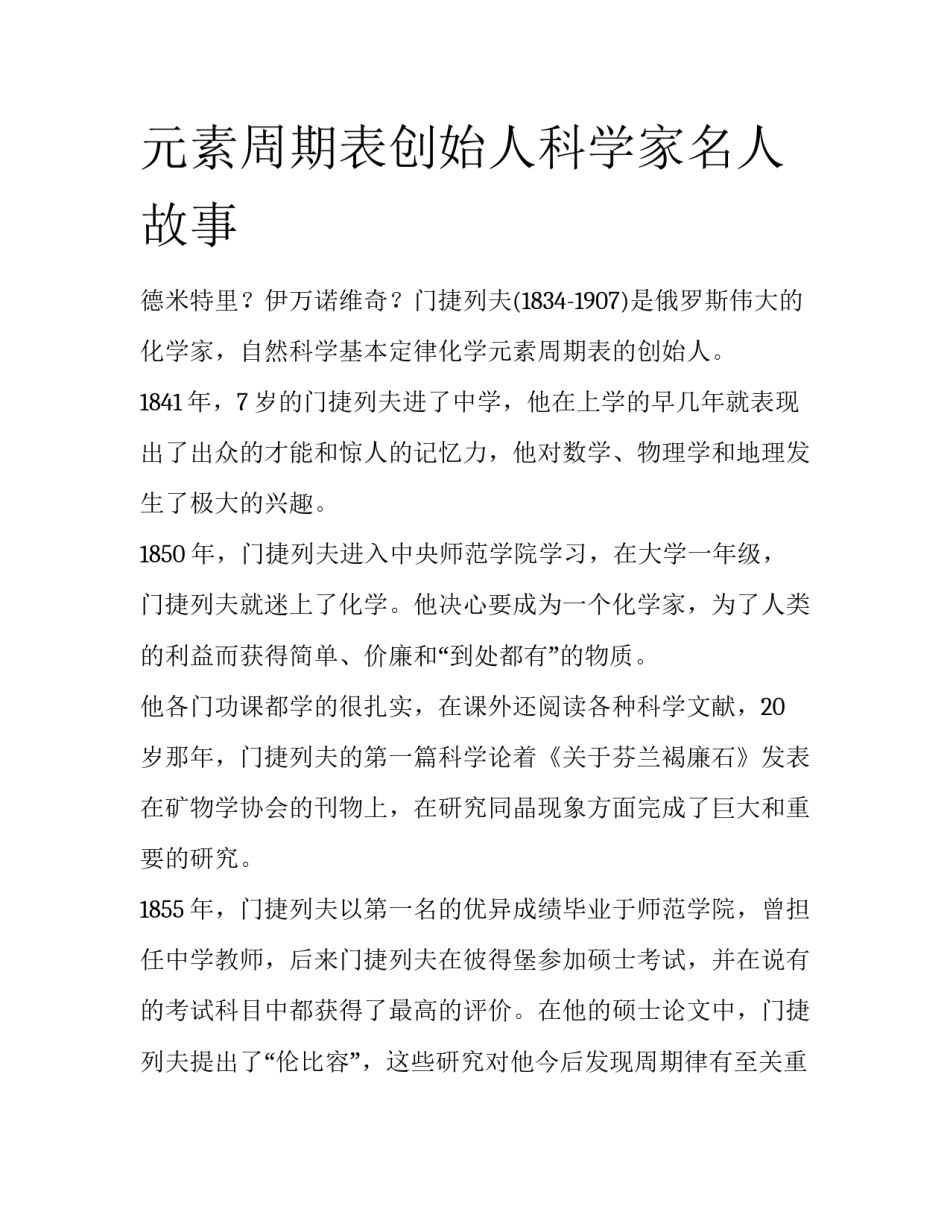 元素周期表创始人科学家名人故事_第1页