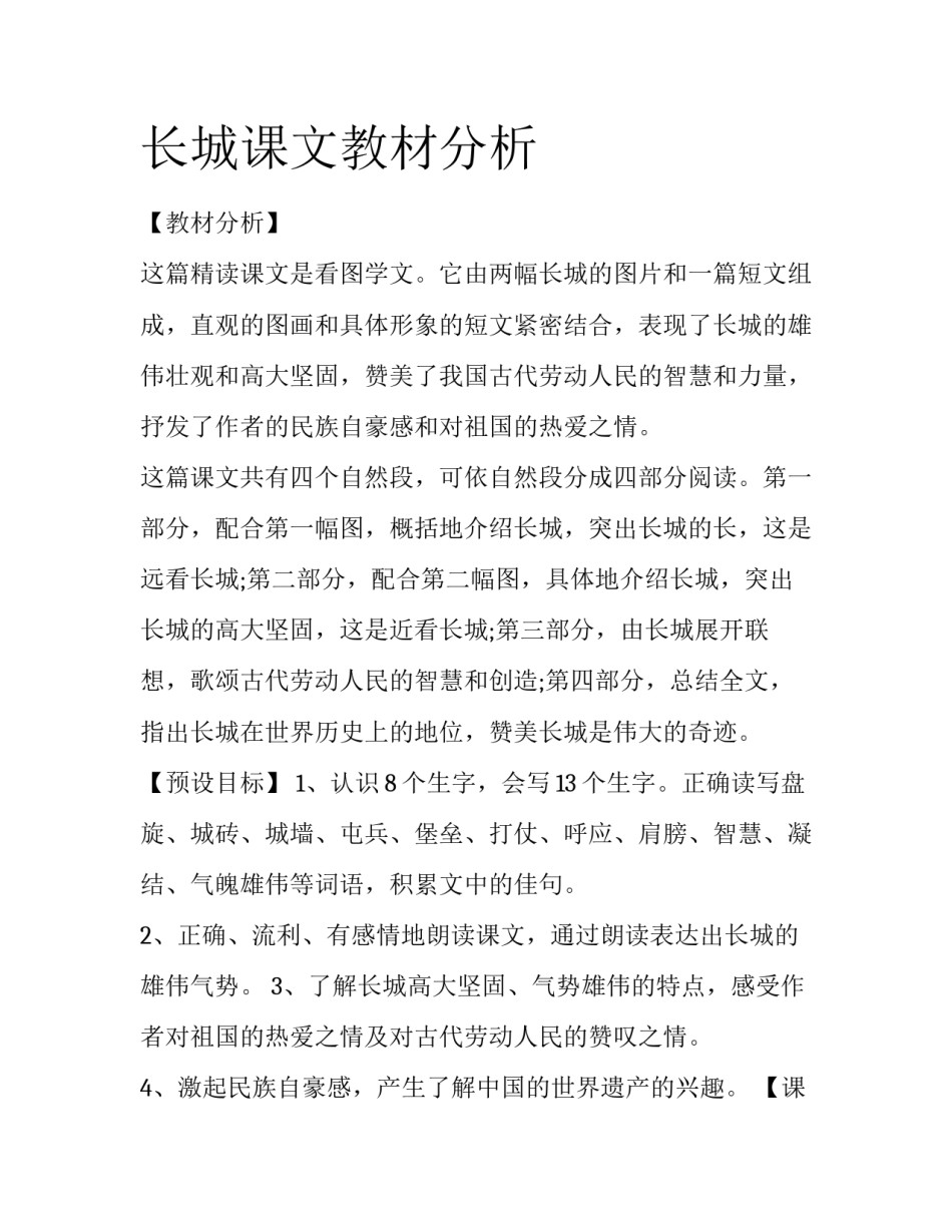 长城课文教材分析_第1页