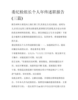 委纪检组长个人年终述职报告(三篇)