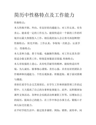 简历中性格特点及工作能力