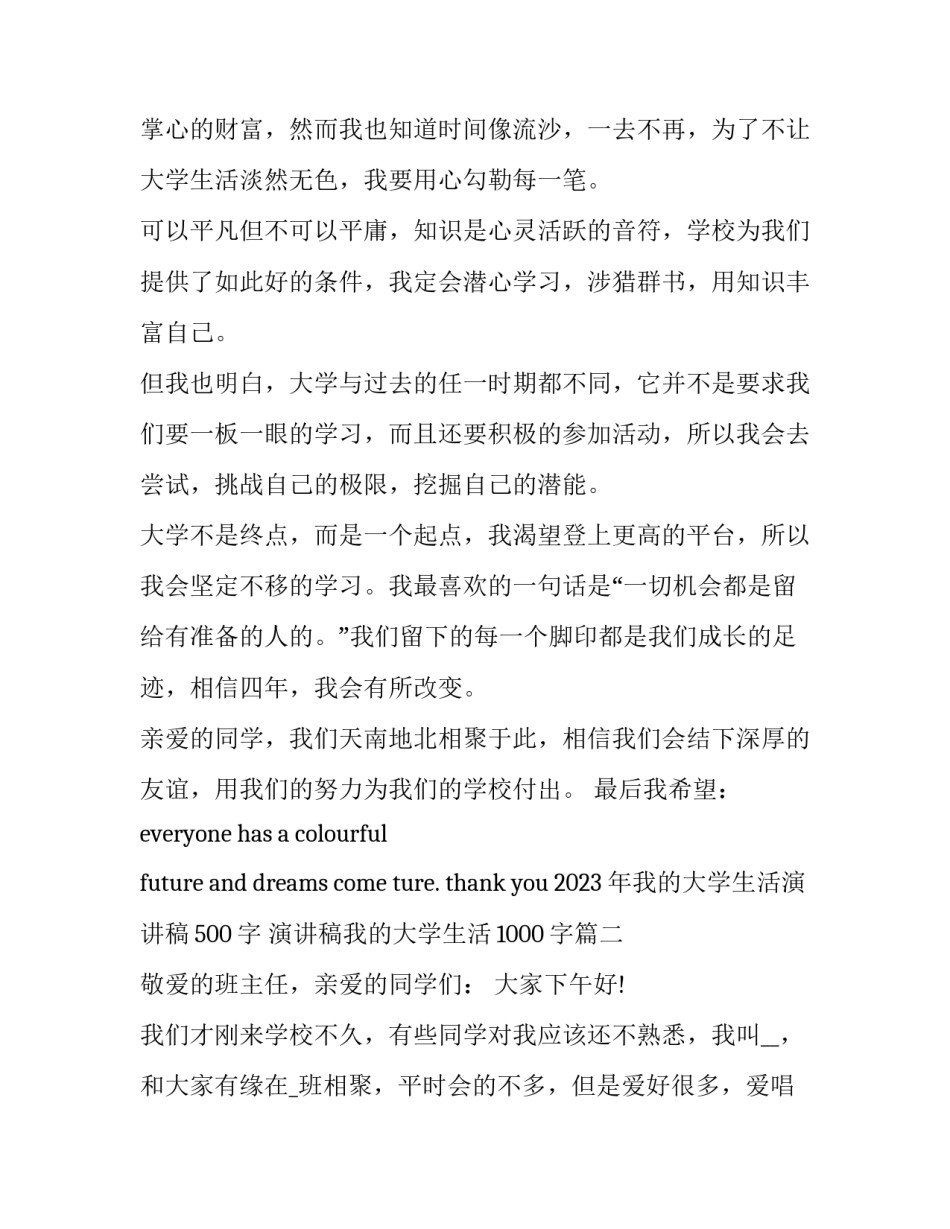 2023年我的大学生活演讲稿500字 演讲稿我的大学生活1000字(10篇)_第3页