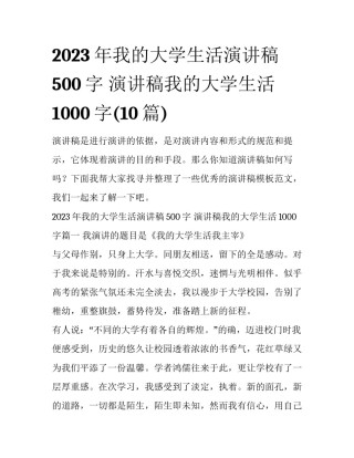 2023年我的大学生活演讲稿500字 演讲稿我的大学生活1000字(10篇)