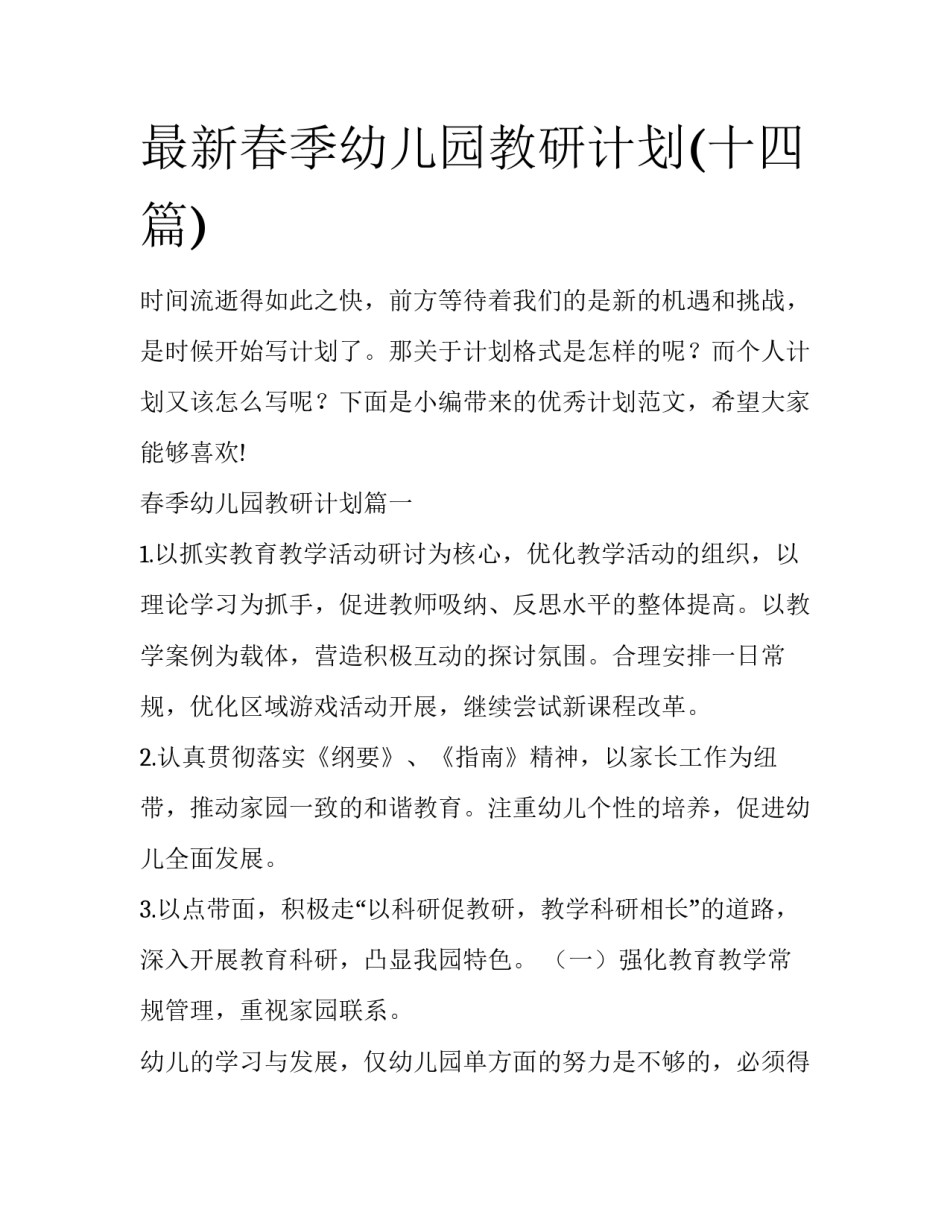 最新春季幼儿园教研计划(十四篇)_第1页