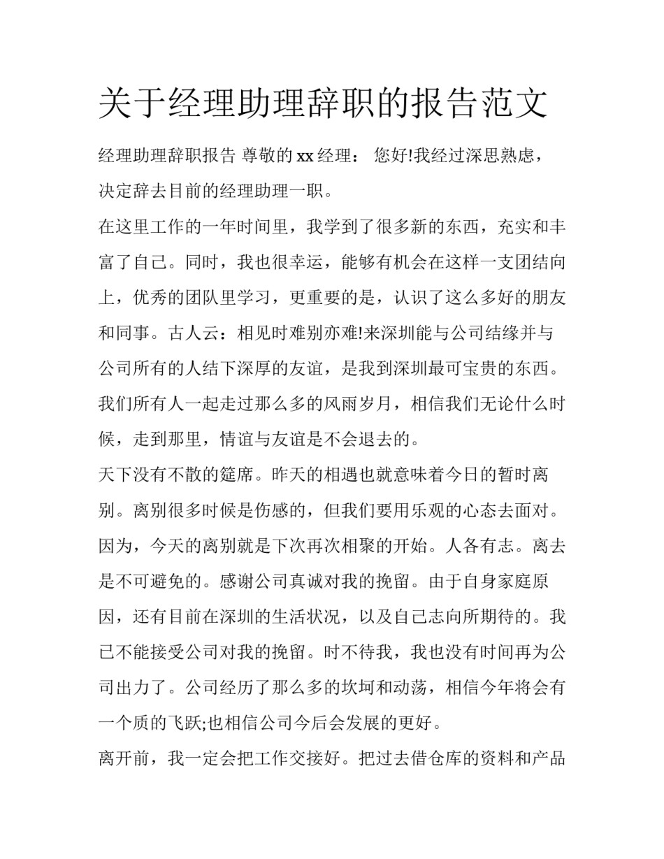 关于经理助理辞职的报告范文_第1页