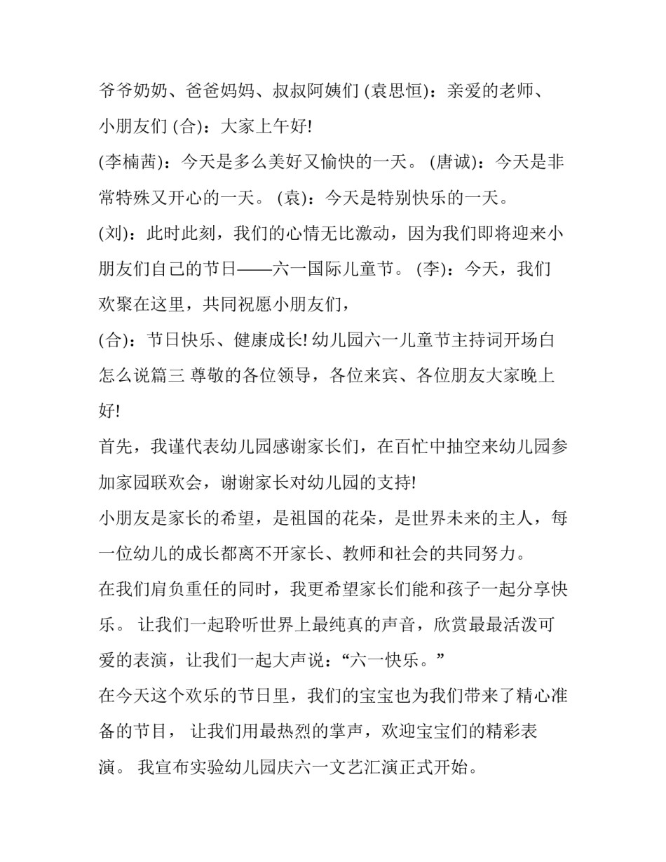 2023年幼儿园六一儿童节主持词开场白怎么说(24篇)_第3页