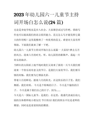 2023年幼儿园六一儿童节主持词开场白怎么说(24篇)