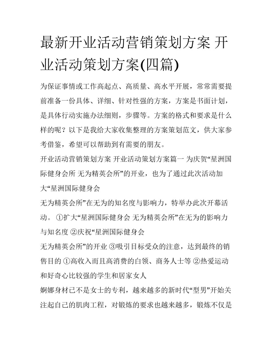 最新开业活动营销策划方案 开业活动策划方案(四篇)_第1页
