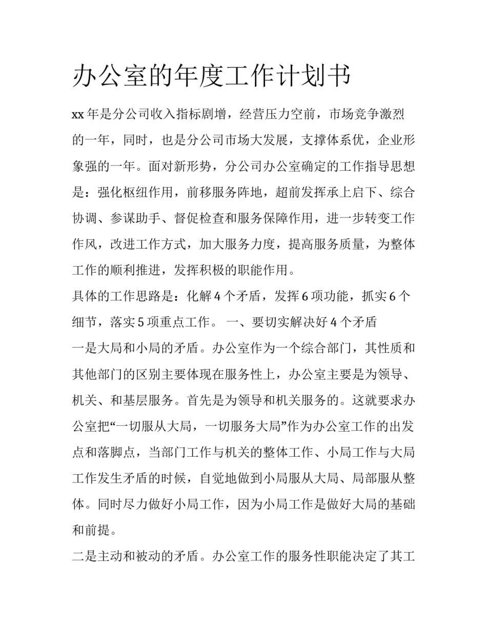 办公室的年度工作计划书_第1页