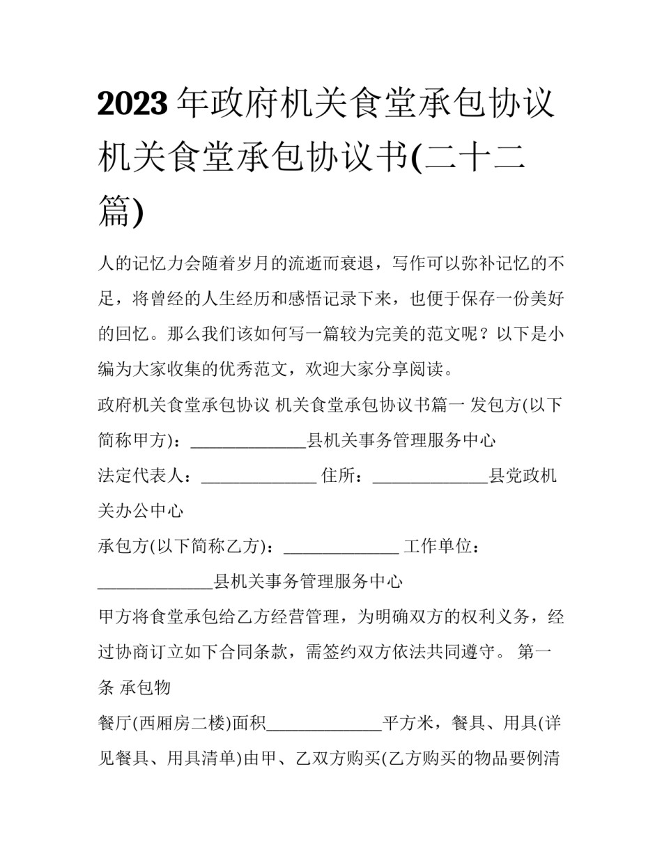 2023年政府机关食堂承包协议 机关食堂承包协议书(二十二篇)_第1页