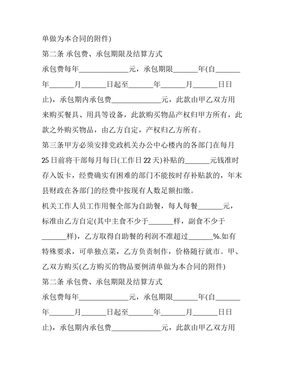 2023年政府机关食堂承包协议 机关食堂承包协议书(二十二篇)_第2页