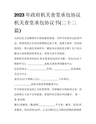 2023年政府机关食堂承包协议 机关食堂承包协议书(二十二篇)