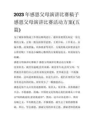 2023年感恩父母演讲比赛稿子 感恩父母演讲比赛活动方案(五篇)