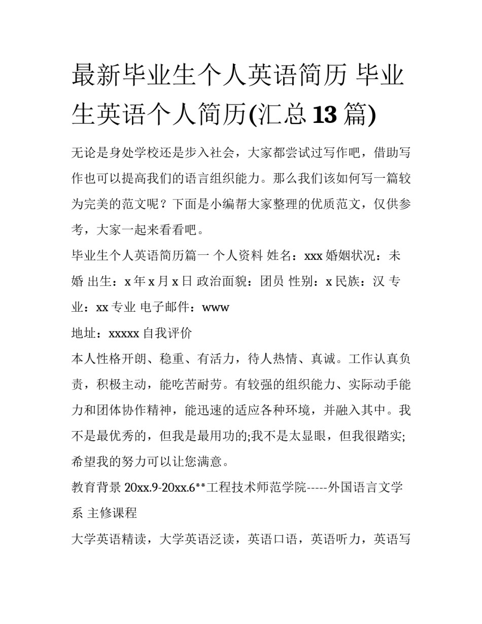 最新毕业生个人英语简历 毕业生英语个人简历(汇总13篇)_第1页