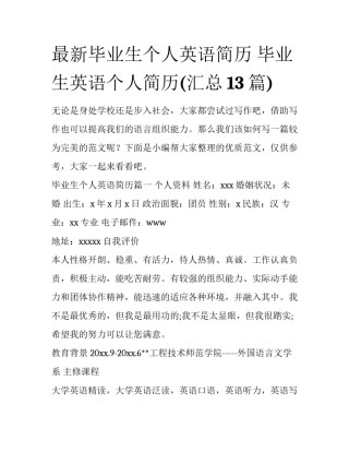 最新毕业生个人英语简历 毕业生英语个人简历(汇总13篇)